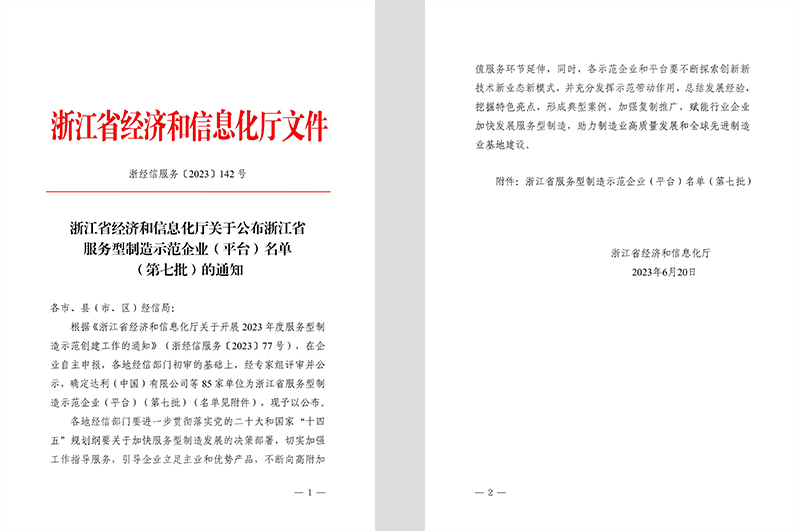 浙江省经济和信息化厅关于公布浙江省服务型制造示范企业.jpg